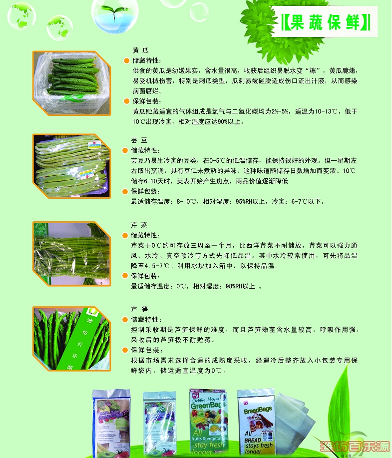 果蔬保鲜