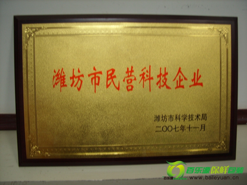 我公司成功被授予“潍坊市民营科技企业”