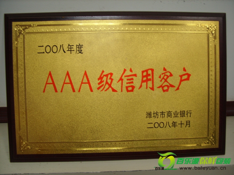 百乐源被潍坊商业银行授予3A级信用客户